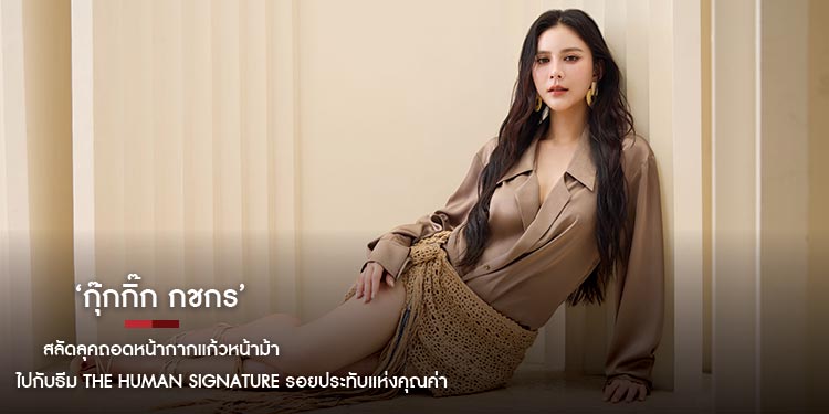 ‘กุ๊กกิ๊ก กชกร’ สลัดลุคถอดหน้ากากแก้วหน้าม้า เผยเสน่ห์ความเซ็กซี่แบบมีระดับไปกับธีม The Human Signature รอยประทับแห่งคุณค่า